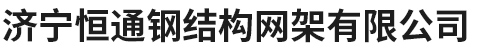 濟寧恒通鋼結構網(wǎng)架有限公司
